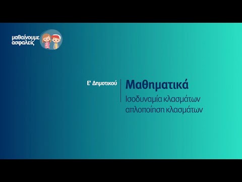 Βίντεο: Τι είναι η καλή βαθμολογία ισοδυναμίας;