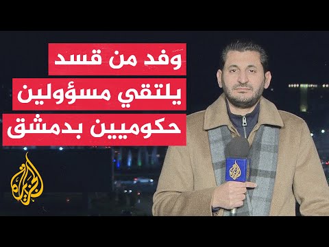 الإخبارية السورية عن مصدر حكومي: اجتماعات دمشق اليوم مع قسد بحضور مظلوم عبدي لم تسفر عن نتائج ملموسة