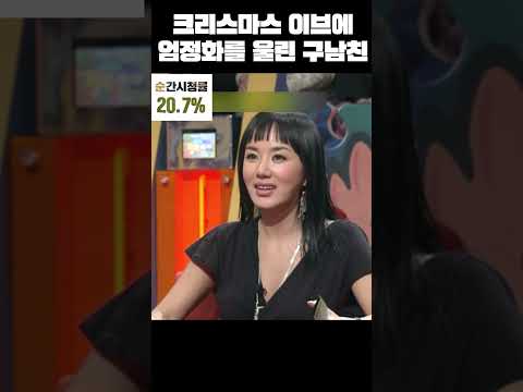 크리스마스 이브에 엄정화를 울린 구남친