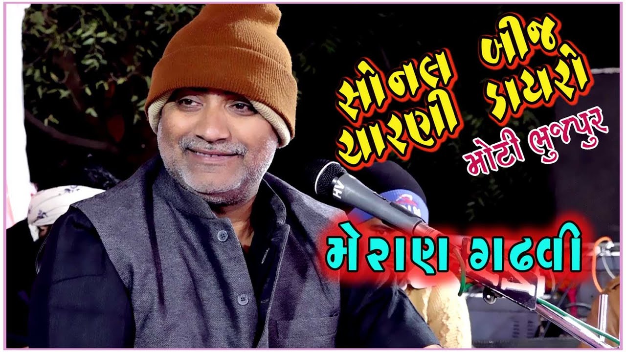 મેરાણ ગઢવી || ચારણી ડાયરો સોનલ બીજ || માં મોગલ સ્ટુડીઓ ૨૦૨૦ || meran gadhvi 2020