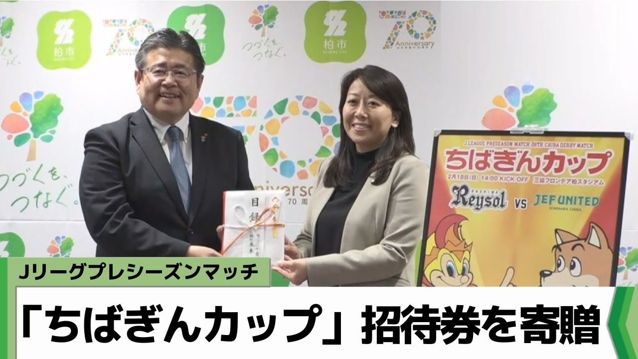 Jリーグプレシーズンマッチ 「ちばぎんカップ」招待券を柏市に寄贈 