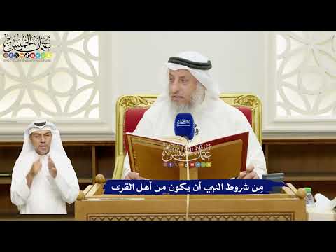 661 - مِن شروط النبي أن يكون من أهل القرى - عثمان الخميس