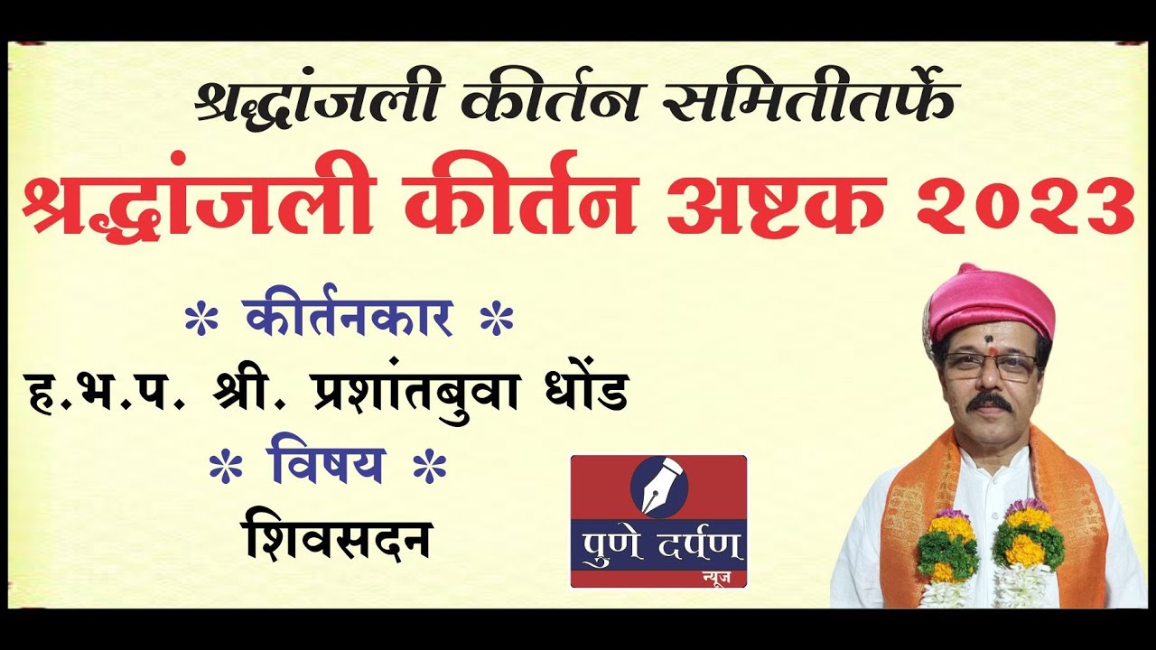 शिवसदन - कीर्तनकार प्रशांतबुवा धोंड - श्रद्धांजली कीर्तन अष्टक २०२३ - श्रद्धांजली कीर्तन समिती