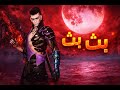 بلود سترايك
