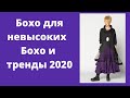 Стиль Бохо для невысоких женщин. Тренды 2020 и стиль Бохо