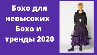 Стиль Бохо для невысоких женщин. Тренды 2020 и стиль Бохо