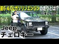 【Jeep】 チェロキーXJ試乗!!見た目に通りのパワフルな走りだっ!!