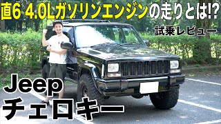 【Jeep】 チェロキーXJ試乗!!見た目に通りのパワフルな走りだっ!!