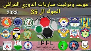 موعد وتوقيت مباريات الدوري العراقي 2023 الجوله ال 35