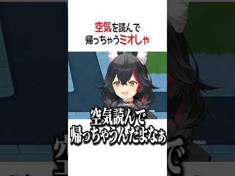 空気を読んで帰っちゃうミオしゃ【ホロライブ切り抜き/Hololive】#shorts