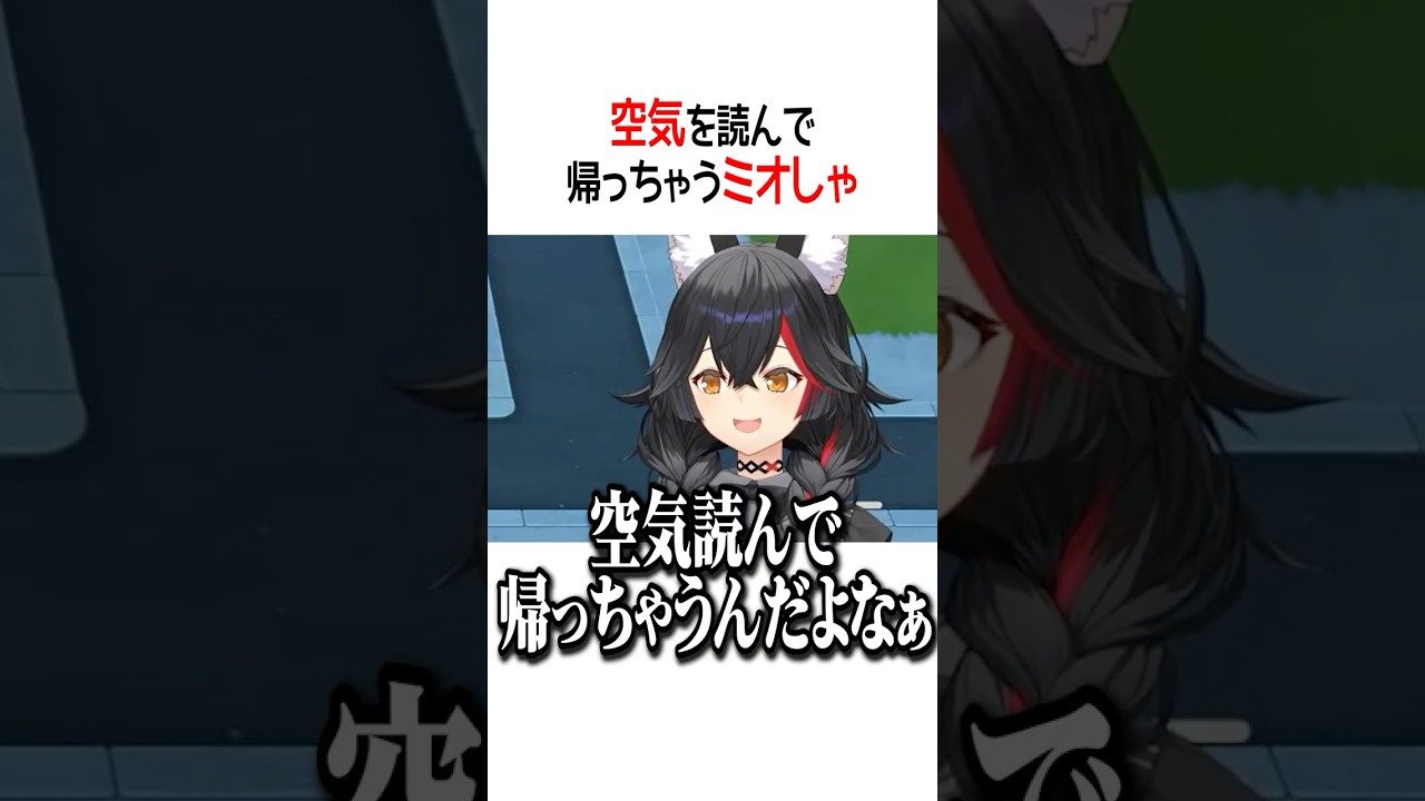 空気を読んで帰っちゃうミオしゃ【ホロライブ切り抜き/Hololive】#shorts
