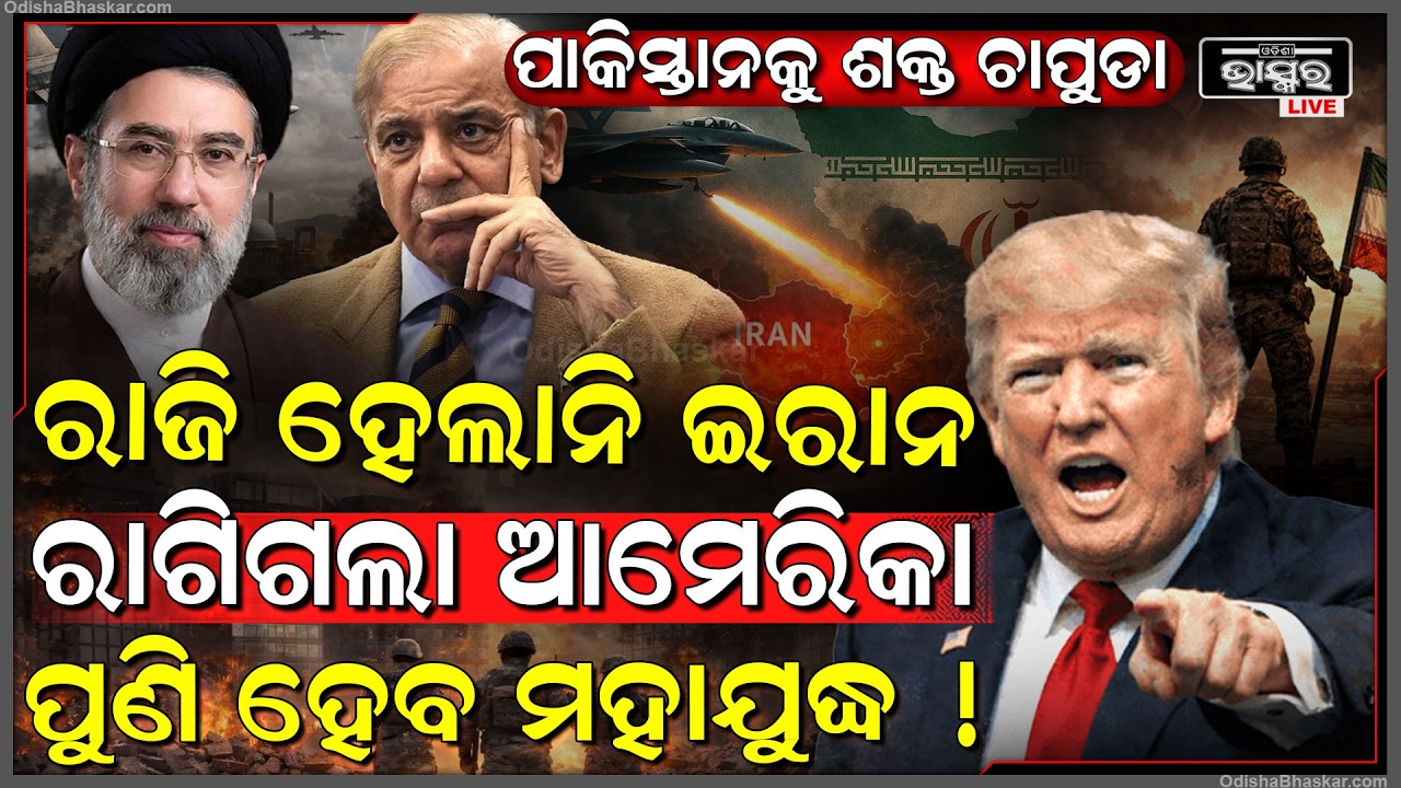 ଫେଲ ମାରିଲା ପାକିସ୍ତାନର ଚାଲ, ଆମେରିକା ସର୍ତ୍ତରେ ରାଜି ହେଲାନି ଇରାନ ପୁଣି ଆରମ୍ଭ ହେବ ମହାଯୁଦ୍ଧ iran vs usa