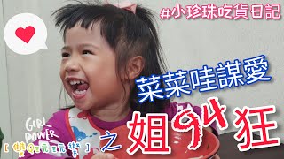 【雙Q玩玩樂】小珍珠吃貨日記｜菜菜哇謀愛之姐94狂｜吃播｜親子育兒｜自理能力