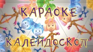 Фиксики - Калейдоскоп (Фиксипелка) - теремок тв: песенки - караоке для детей