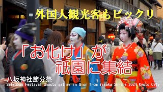 「おばけ」はタクシーで節分祭「お化け」が八坂神社から祇園に集結　2024　京都市　Ghosts gather in Gion from Yasaka Shrine 2024 Kyoto City