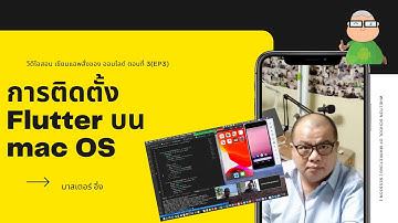 EP3 วีดีโอ สอนเขียนแอพ สั่งซื้อของ ออนไลด์ ตอน ติดตั้งเครื่องมือ เขียนโค้ด Flutter บน mac OSX