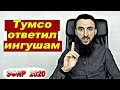 ТУМСО грамотно Ответил ИНГУШАМ на Вопрос об Обидах и Оскорблениях