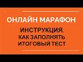 Инструкция Как заполнять итоговый тест