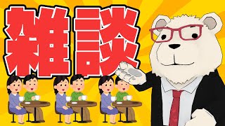 【雑談】🐻‍❄️絶対に勢いで朝まで喋り続けない配信