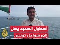 مراسل الجزيرة أسطول الصمود لكسر الحصار عن غزة وصل إلى السواحل التونسية 