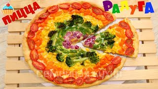 ПИЦЦА РАДУГА С СЕКРЕТОМ - ну, оОчень вкусная! ПИЦЦА РАДУГА С СЕКРЕТОМ - ну, оОчень вкусная!