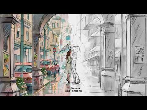 ST ft. Винтаж - Под зонтом | Премьера 2023