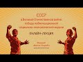 «СССР в Великой Отечественной войне: победа мобилизационной социально-экономической модели»