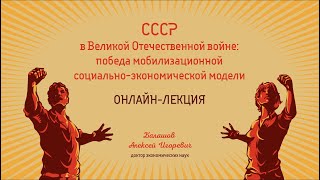 «СССР в Великой Отечественной войне: победа мобилизационной социально-экономической модели»