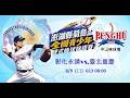 2026澎湖菊島盃全國青少棒錦標賽 || 彰化永靖VS.臺北重慶 ||  8/9  (日)  G13 08:00 #縣立中山球場 #感謝主辦單位委託直播