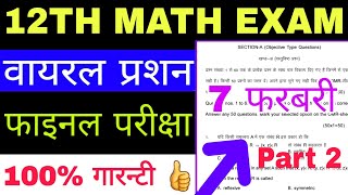 12th Math VVI Objective question, Inter Math Final Exam VVI Question, फाइनल परीक्षा गेस 2020