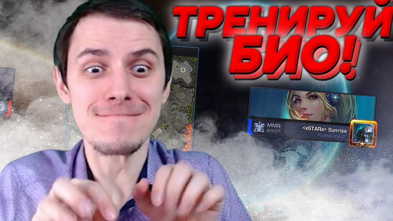 5000ммр НЕТУ ДЕВУШКИ? ТРЕНИРУЙ БИО! Битва Старкоманов Starcraft 2