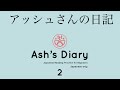 Japanese in context: Ash's Diary 2 (アッシュさんの日記) #japanese #learnjapanese #nihongo