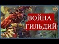 Война гильдий в игре Хроники хаоса  Как побеждать