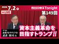 第149回 長谷川幸洋Tonight ゲスト武者陵司様【資本主義革命を目指すトランプ!!】