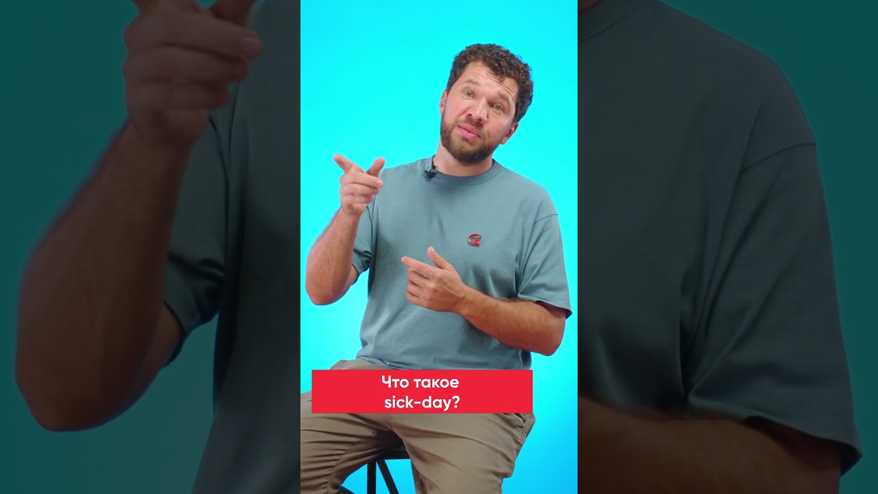 Что такое sick day и как он появился в IT support? 
