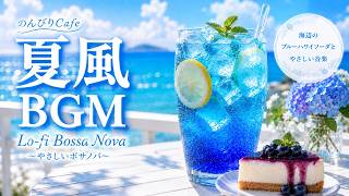 【Morning Cafe BGM】Blue Hawaii Soda【Healing Bossa Nova】🫐🌊 Blue Sweets, Summer Flowers & Seaside Lo-fi