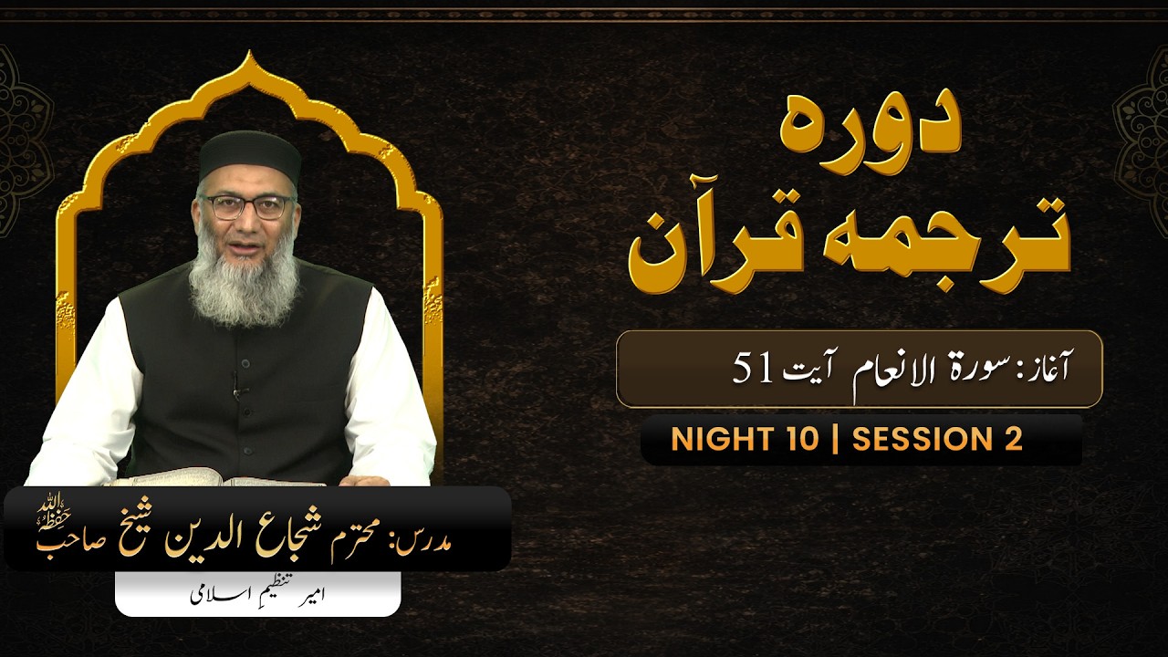 DTQ2026 | Night 10 | Session 2 | Surah Al-Anaam: 51 | Shujauddin Sheikh