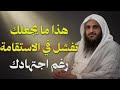 لماذا تفشل في الاستقامة رغم جهدك الشيخ عبد الرزاق البدر