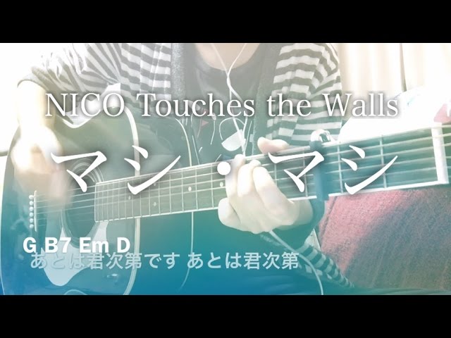 フル歌詞 マシ マシ Nico Touches The Walls アニメ ハイキュー 3期ed曲 弾き語りコード Youtube