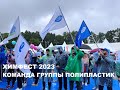 ХИМФЕСТ 2023. Команда Группы ПОЛИПЛАСТИК