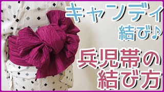 【兵児帯の結び方】簡単な浴衣の帯の結び方。キャンディ結び