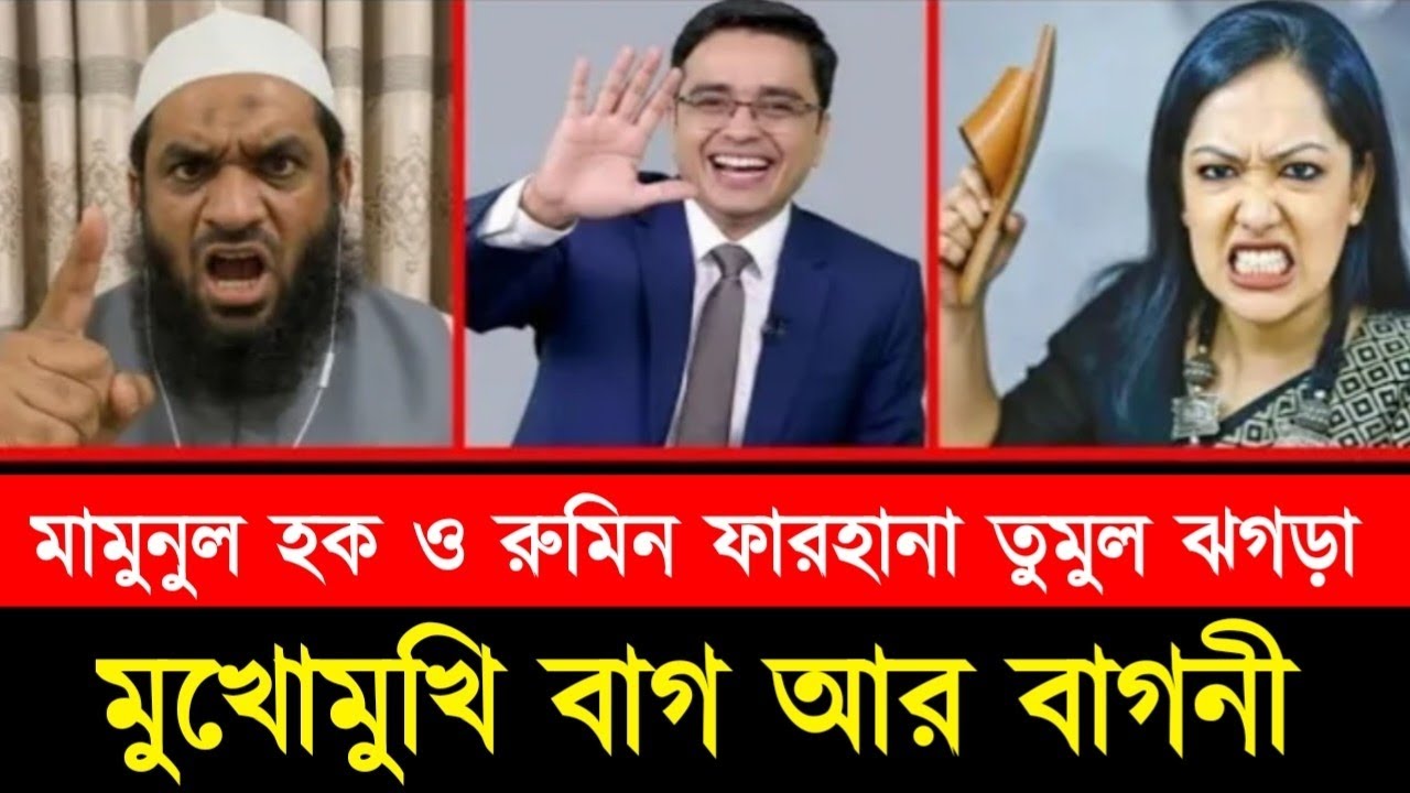মামুনুল হক ও রুমিন ফারহানা তুমুল ঝগড়া মুখোমুখি বাগ আর বাগনী। talkshow 2026