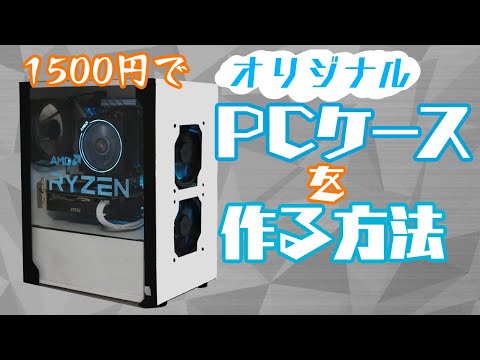 中学生はケースを1500円で自作する 【自作PC】How to make a Wooden PC Case【DIY】