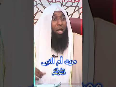 موت أم النبي ﷺ