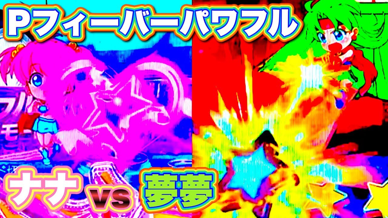 【Pフィーバーパワフル2024】ナナvs夢夢