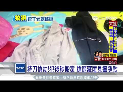 持刀搶劫！犯後秒搬家　搶匪藏匿見警腿軟｜三立新聞台
