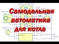 Самодельная автоматика для котла