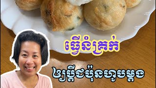 ធ្វើនំឲ្យប្តីជប៉ុនហូបម្តង | Make Cambodian food for my Japanese husband and children