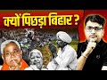 Who Is Responsible for Bihar's Downfall? Hidden Truth Revealed | By Ankit Avasthi Sir