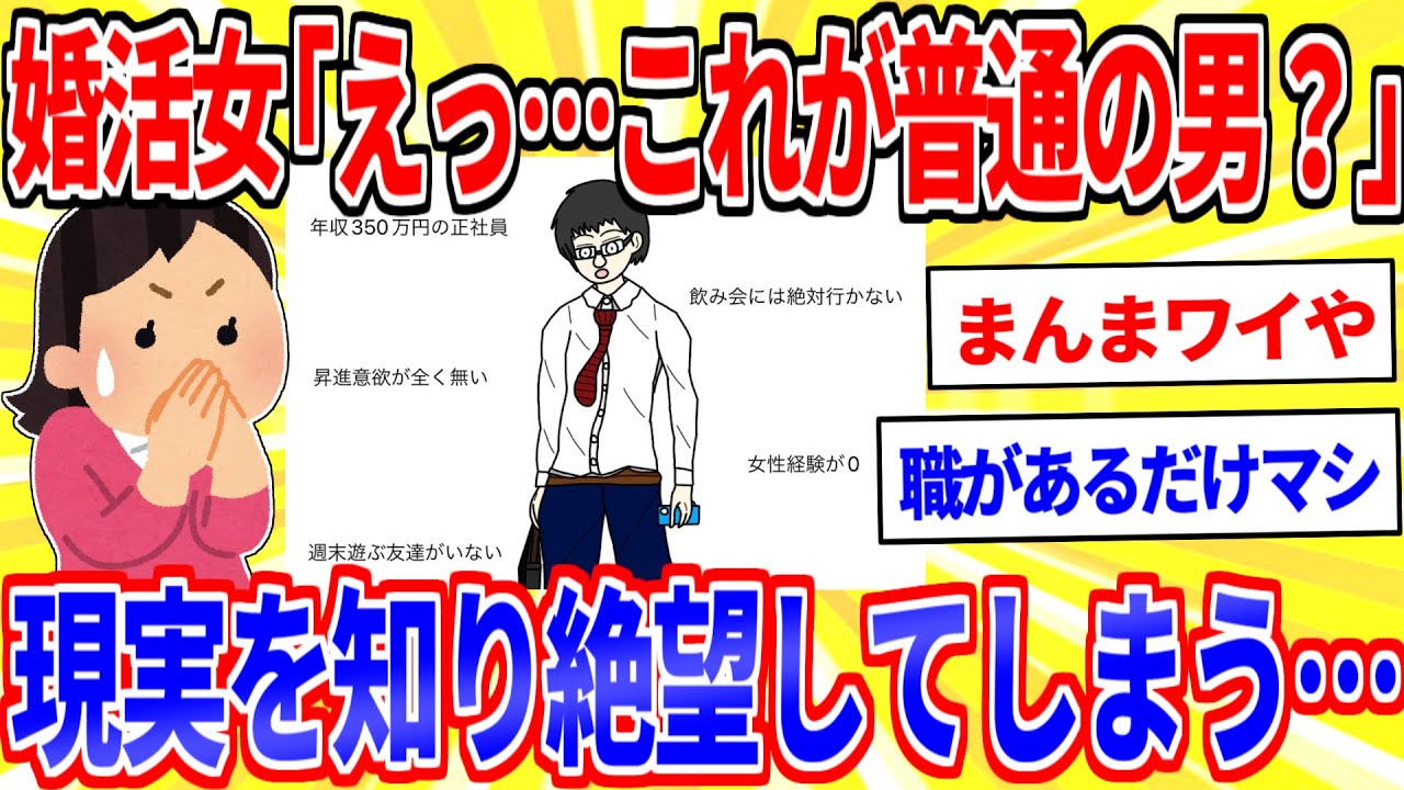 婚活女子「えっ…嘘、これが普通の男性？」→現実を知り絶望【2ch面白いスレゆっくり解説】